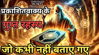 प्रकाशितवाक्य के गुप्त रहस्य जो कभी नहीं बताए गए/The Secrets of Revelation That Were Never Told