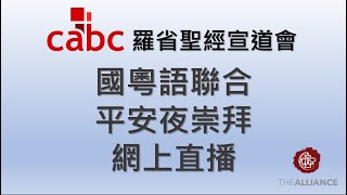 2024-12-24  羅省聖經宣道會 - 國粵語聯合平安夜崇拜 網上直播 |  |