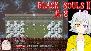 【ブラックソウル2実況】BLACKSOULSⅡ -愛しき貴方へ贈る不思議の国-【#.8】