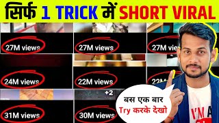🤫1 Trick में Short Viral🔥| How To Viral Short  On Youtube | Shorts  Viral tips a