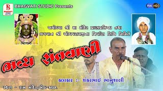 ભાગ 1 ભવ્ય સંતવાણી કલાકાર શંકરભાઇ ભાનુશાલી - રામ મંદિર ઐડા કચ્છ