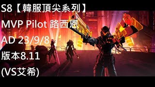 S8【韓服頂尖系列】MVP Pilot 路西恩 Lucian AD 23/9/8 版本8.11 (VS艾希)