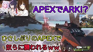 【ぐーたら】APEXでARK?!! 奴らの復活を知らず襲われる！【kson切り抜き/VTuber】