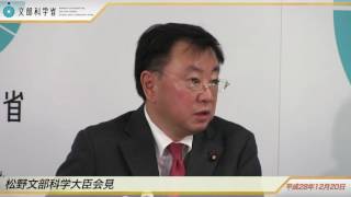 松野文部科学大臣会見(平成28年12月20日)：文部科学省