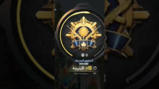 #pubgmobile #ببجي #pubgshorts #ranked #rank #rankpush #تقييم           توقعوا جبت كم كيل