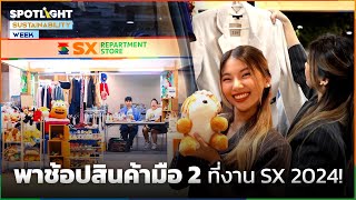 พาช้อปสินค้ามือ 2 ที่งาน SX 2024!