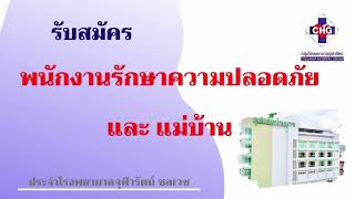 รับสมัครพนักงานรักษาความปลอดภัยและแม่บ้าน / หางาน สมัครงาน 10/02/64