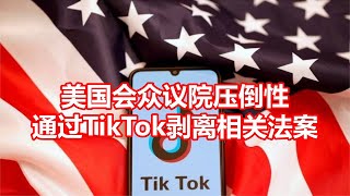 美国会众议院压倒性 通过TikTok剥离相关法案