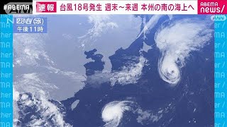 【速報】台風18号が発生　沖縄の南東の海上　29日には大東島地方に接近　気象庁(2022年9月28日)