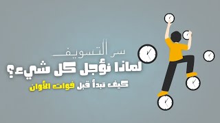 سر التسويف | لماذا نؤجل كل شيء ؟ وكيف تبدأ قبل فوات الأوان؟