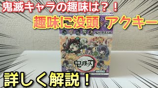 【鬼滅の刃】ぴた！でふぉめ 趣味に没頭 アクキー【キャラの趣味は？詳しく解説しながら配列検証！】