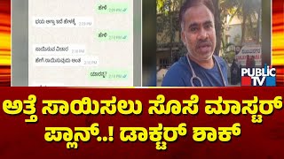 ಅತ್ತೆ ಸಾಯಿಸಲು ಸೊಸೆಯ ಮಾಸ್ಟರ್ ಪ್ಲಾನ್..! | Bengaluru | Public TV