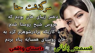 داستان واقعی_سرگذشت حنا _قسمت پایانی_داستان عاشقانه