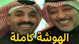 هوشة طارق العلي وحسن البلام كاملة