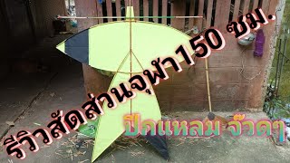 รีวิวสัดส่วน 150 ซม. ปีกเเหลมตัวเมื่อวาน #ว่าวจุฬา #ว่าวจุฬาโคราช #สอนทำว่าว