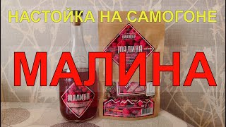 МАЛИНА | НАСТОЙКА НА САМОГОНЕ