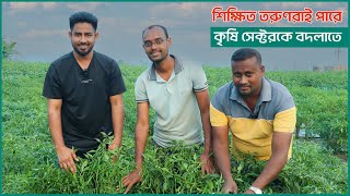 শিক্ষিত তরুণরাই পারে কৃষি সেক্টেরকে বদলাতে !