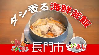 ほっかほかの海鮮釜めしセット！長門市・いそう庵【ぐるあじ】