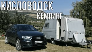 Единственный кемпинг в КМВ. Путешествие с караваном часть восьмая.