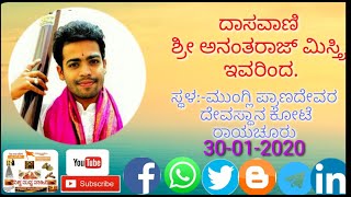 ದಾಸವಾಣಿ ಶ್ರೀ ಅನಂತರಾಜ್ ಮಿಸ್ತ್ರಿ ಇವರಿಂದ.ಸ್ಥಳ ಮುಂಗ್ಲೀ ಮುಖ್ಯ ಪ್ರಾಣದೇವರದೇವಸ್ಥಾನ ಕೋಟೆ ರಾಯಚೂರು.