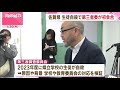 佐賀県立学校の生徒自殺　第三者調査委員会　原因や対応検証で初会合