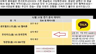 12월 31일 국내 경기 분석, 배구 분석, 남배 분석, 여배 분석, 호주 축구 분석, 축구 분석, 스포츠 분석, 2024년 모두 수고하셨습니다!!!