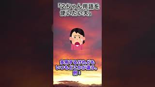 2ちゃん用語を使いたい夫