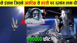 सीधा अंतरिक्ष से निचे गिरा ये आदमी फिर जो हुआ, देख उड़े सबके होश ! men who fell down from space