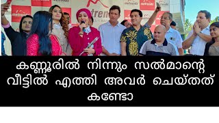 സൽമാൻ കുറ്റിക്കോട് #കണ്ണൂർ നിന്നും സൽമാനെ കാണാൻ സൽമാന്റെ നാട്ടിലെത്തി #സൽമാന് നൽകിയ ഗിഫ്റ്റ് കണ്ടോ ❤