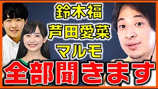 大人になった福くんに禁断の質問をしてみたら返答がガチでヤバかった…。【芦田愛菜.阿部サダヲ マルモのおきて 中居正広 SMAP ジャニーズ タレント 仮面ライダー 質問ゼメナール】ひろゆきx鈴木福