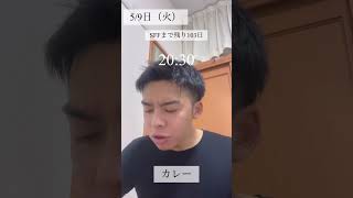 不器用社会人のリアルな1日【vlog】#SFF#筋トレ#shorts