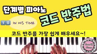 단계별 피아노 코드 반주법 10 ( In His Time )ㅣMinor 코드ㅣ마이너 코드 ㅣ피아노 반주법 배우기 ㅣ 윤쌤 피아노ㅣ왕초보 피아노 ㅣPiano Chord Lessons