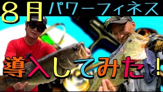 【バス釣り夏】8月苦手だからパワーフィネスタックル導入して修行してきた！