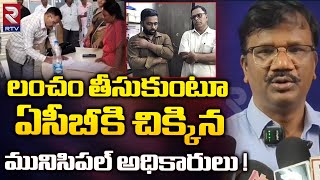 ACB Raids in Kurnool Municipal Office : లంచం తీసుకుంటూ ఏసీబీ కి చిక్కిన మునిసిపల్ అధికారులు ! | RTV