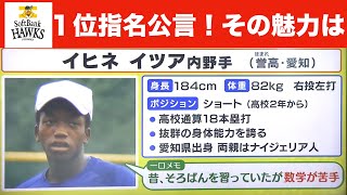 鷹のドラフト１位指名公表選手！得意科目は？