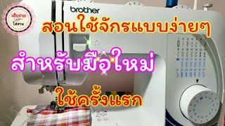 ep.77 DIY สอนใช้จักรเย็บผ้าครั้งแรกแบบง่ายๆสำหรับมือใหม่และผู้ไม่มีพื้นฐานการเย็บ