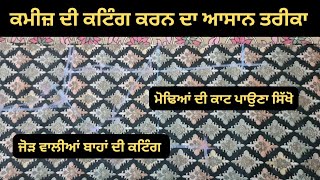 ਕਮੀਜ਼ ਦੀ ਕਟਿੰਗ ਅਤੇ ਜੋੜ ਵਾਲੀਆਂ ਬਾਹਾਂ ਦੀ ਕਟਿੰਗ ਕਰਨਾ ਸਿੱਖੋ/ Kameez Cutting and Stitching Step by step