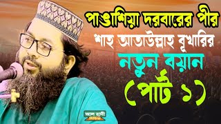 মাওলানা শাহ আতাউল্লাহ বুখারী mawlana shah ataullah bukhari,new waz 2022 by alhadimediaআল হাদী মিডিয়া