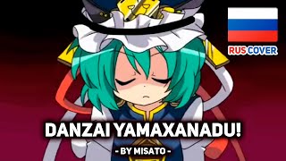 [Touhou на русском] Danzai Yamaxanadu! (поет Misato)