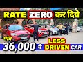 DEALER मेरी CAR पे - 1 LAKH रुपय कमाते है🔥36,000 मे CAR🔥Secondhand Cars Used Cars in Delhi for Sale🔥