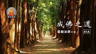 《成佛之道》第五章、大乘不共法【第81A堂課 】圓融法師 主講（每月第二和四的週三更新）