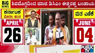 ಶಿವಮೊಗ್ಗದಿಂದ ಮಾಜಿ ಡಿಸಿಎಂ ಈಶ್ವರಪ್ಪ ಬಂಡಾಯ..! | Eshwarappa | Public TV