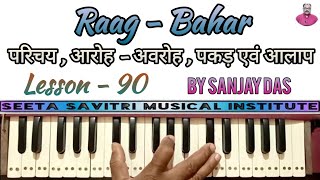 Raag - Bahar । राग बहार । Parichay , Aaroh - Awroh , Pakad and Alaap । Lesson - 90 । By Sanjay Das।