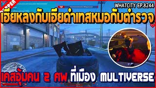 เมื่อเฮียหลงกับเฮียหดำเทสหมอกับตำรวจ เคสอุ้มคน 2 ศพ ที่เมือง What Multiverse | GTA V | WC EP.8244