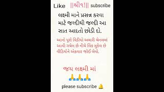 લક્ષ્મી માં ને પ્રસન્ન કરવા માટે આ સાદા છોડી દો મિત્રો. #shortviralvideo #laxmimata #shortsfeed