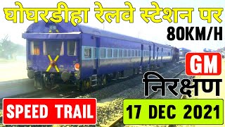 Ghoghardiha Station पर GM निरक्षण आज @shivamvlog7686 17 DEC 2021 || Ghoghardiha Speed Trail 💯🙏