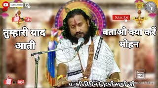 तुम्हारी याद आती है || बताओ क्या करें मोहन || Tumhari yaad aati hai || पंडित विपिन बिहारी साथी जी