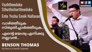 Vazhtheeduka + Ente Yeshu Ennik (വാഴ്ത്തീടുക സ്തുതിച്ചാർത്തീടുക+എന്റെ യേശു എനിക്കു) | Benson Thomas