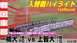 一橋大vs上智大ハイライト 上智が先勝！【東都秋季入替戦・３部４部・１回戦】2023年11月11日