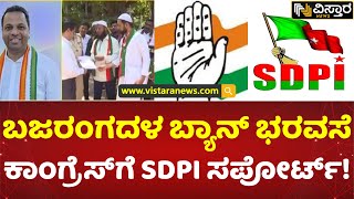 ಉಡುಪಿಯಲ್ಲಿ ಕಾಂಗ್ರೆಸ್ ಅಭ್ಯರ್ಥಿಗೆ SDPI ಬೆಂಬಲ | SDPI Support Congress in Udupi | Bajrang Dal Ban